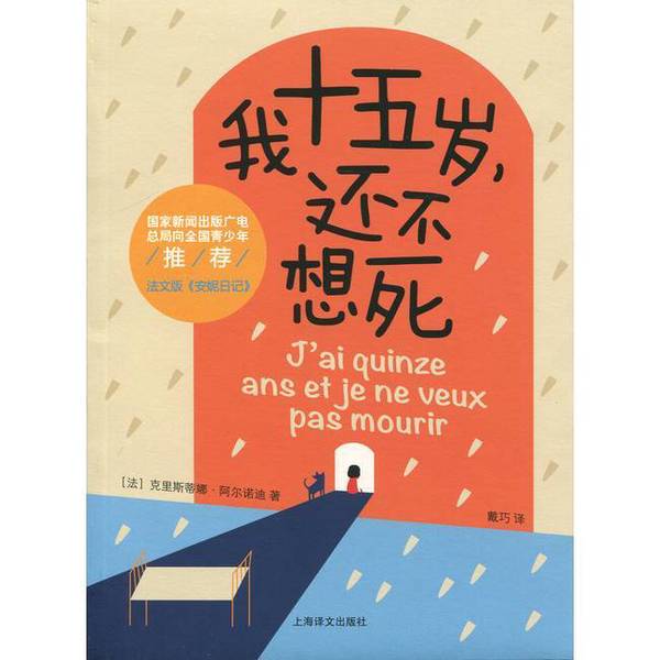 Authentic Books | I'M Fifteen and I Don'T Want to Die yet by (French) Christine Arnody; Translated by Dai Qiao 9787532769681