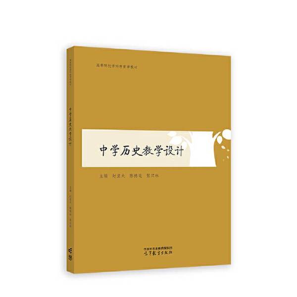 正版图书丨 中学历史教学设计 ??亚夫 陈德运 张汉 9787040595895