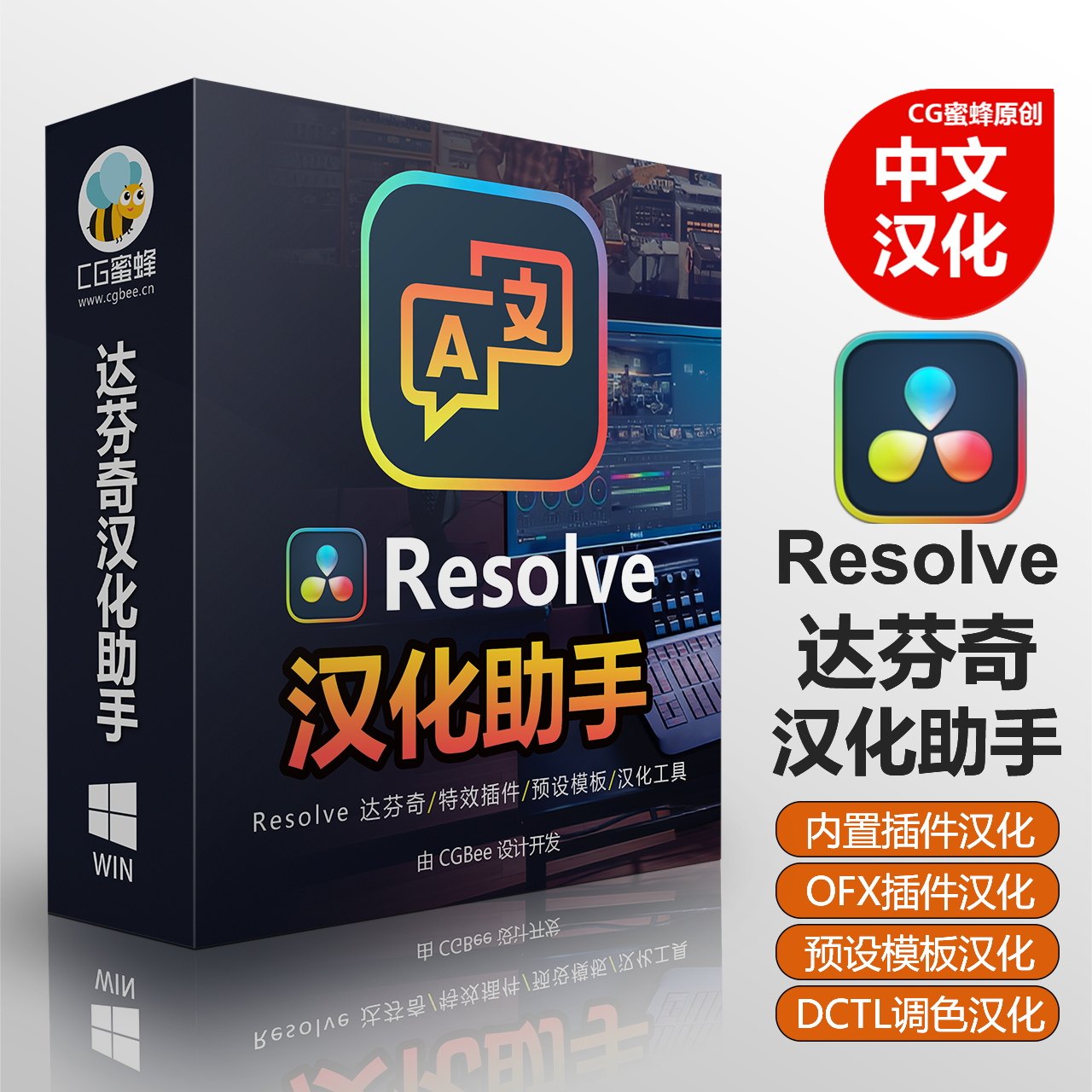 达芬奇 Resolve汉化助手——达芬奇汉化工具，支持插件/标题预设/特效预设/转场预设/DCTL调色预设/达芬奇内置插件一键汉化中文（Win版）