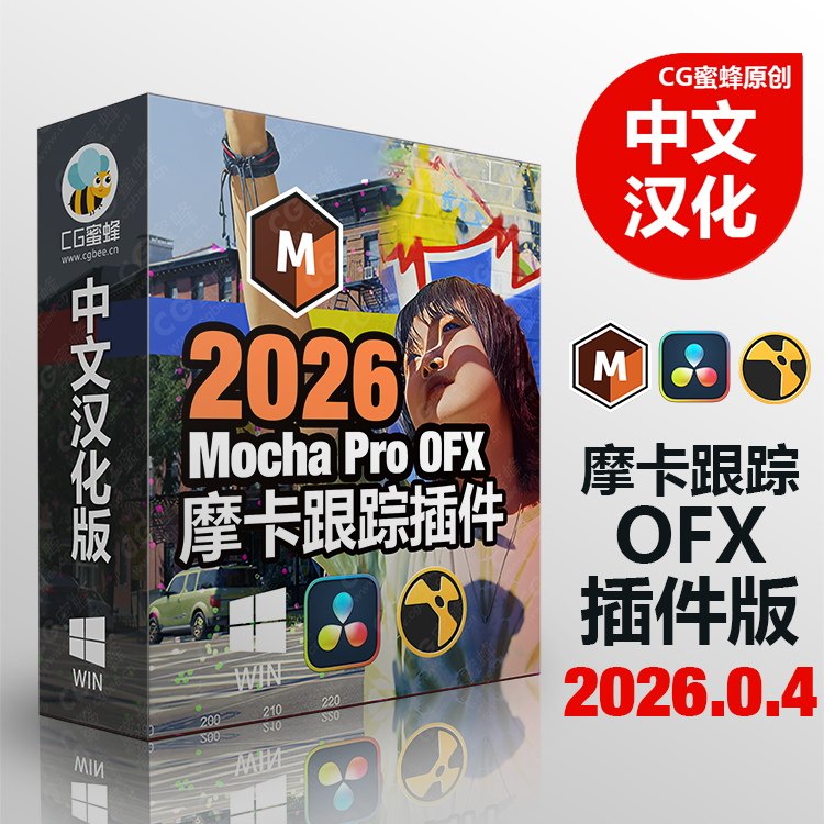 Win中文汉化达芬奇/Vegas/Nuke摩卡跟踪插件Mocha Pro 2026.0.4 OFX （Win版 中英文）