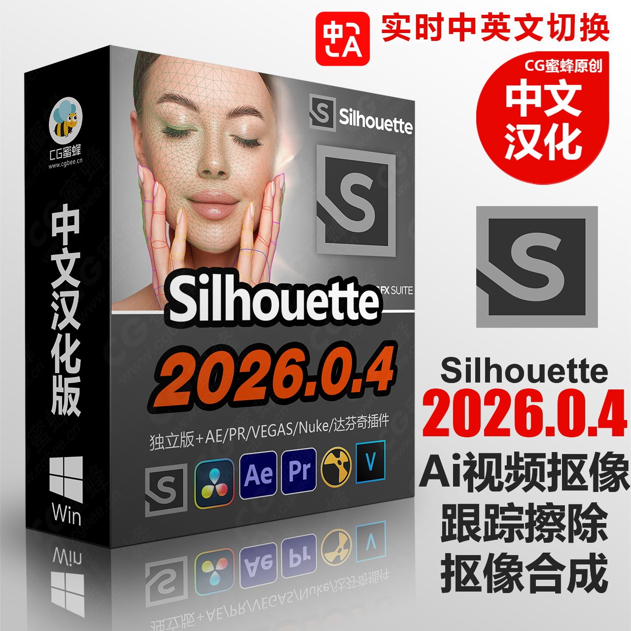 最新中文汉化Silhouette 2026.0.4Win 跟踪/AI抠像/调色/变形/合成软件AE/PR/达芬奇/VEGAS/Nuke/OFX插件（AI抠像工具）