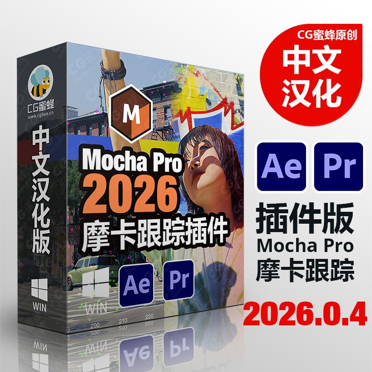 Win中文汉化AE Pr摩卡跟踪插件Mocha Pro 2026.0.4（Win版 中/英文）