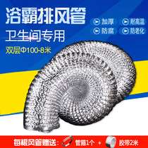 Bath overwind ventilation ventilation aluminium foil duct 100mm Double layer thickened telescopic hose to pick up 8 m extra-long