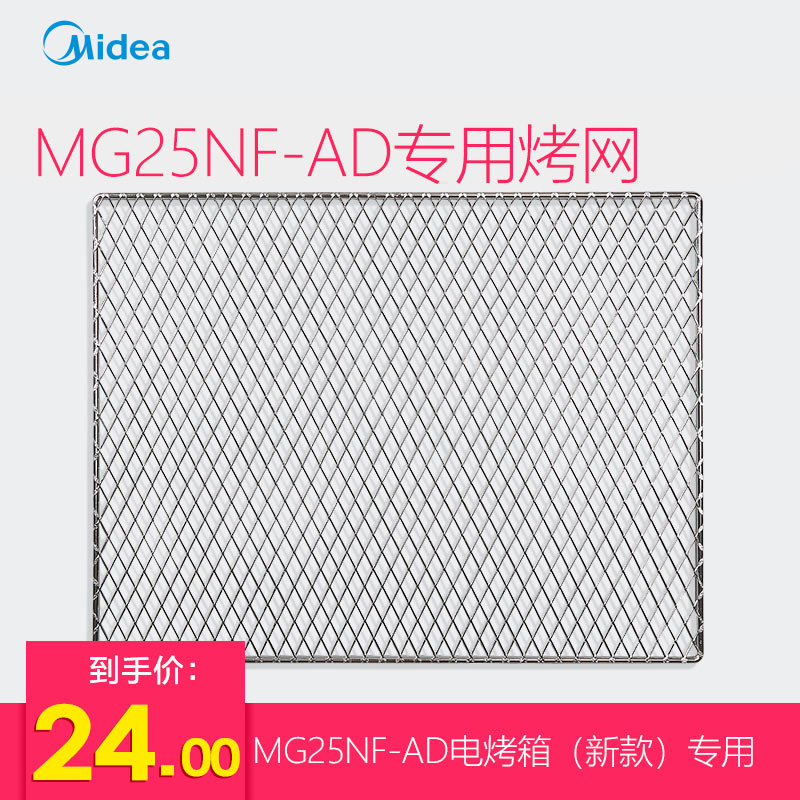 Midea MG25NF-AD electric oven (new)special grill baking net air-dried net dried fruit machine special