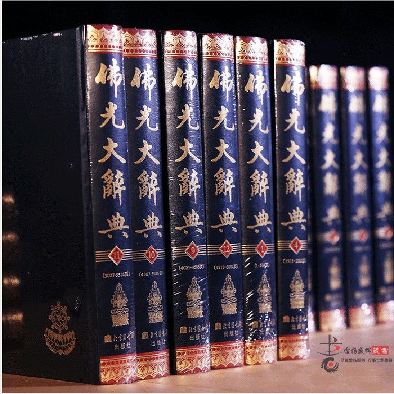佛光大辞典精装16开全16册附总目索引辞典大字版本/慈怡法师主编星云