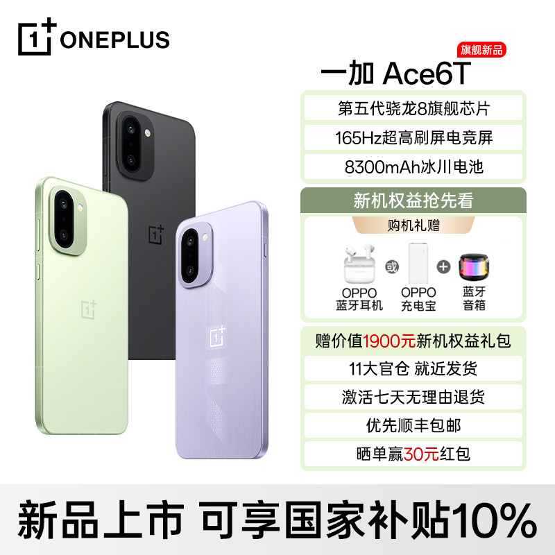 深圳补贴新品]OnePlus/一加Ace 6T 一加ace6t手机oppo手机官方旗舰店
