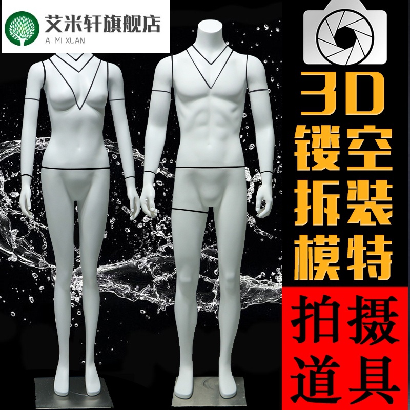 Removable 3D hollowed-out full-body model props men and women clothing stores Taobao electric commercial photo-photo Stereoscopic Window Show