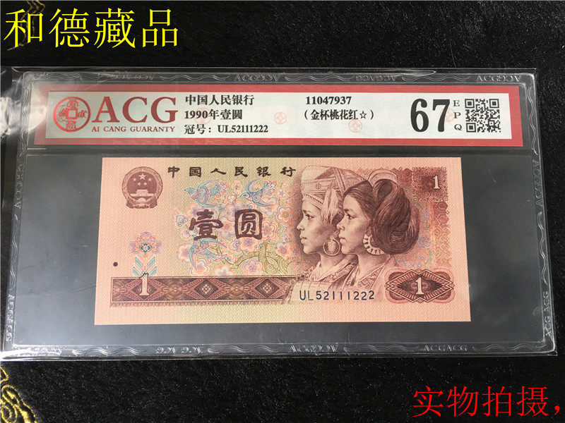 Love Hide Rating 67EPQ Four Prints Coins 1990 RMBone Gold Cup Peach Blossom Red Double Leopard UL52111222
