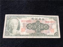 Republic of China banknotes Central Bank 1945 Wu Yuan 5 yuan Hun Sen circulation products physical shooting Fidelity M17