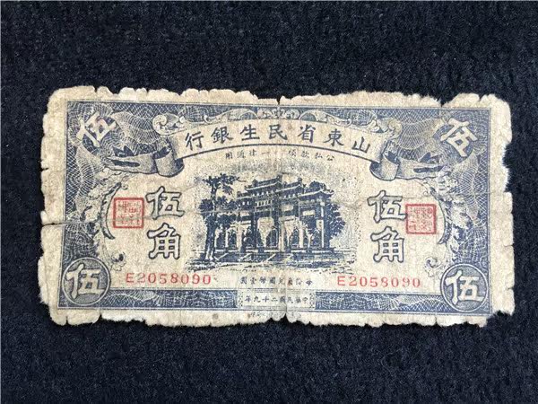 China's 29-year paper banknote Shandong Minsheng Bank Wujiao Circulation Actual Pat Royale 09