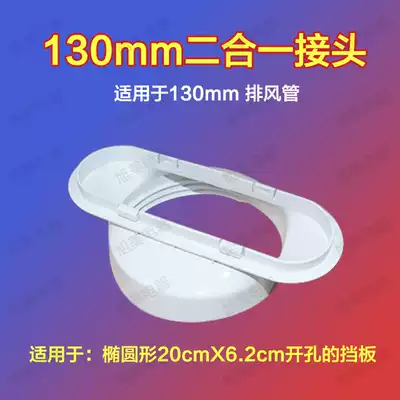 Accessories TCL Mobile Air Conditioning KY-25 VY KYR-36 WEY duct outlet two-in-one connector 130mm
