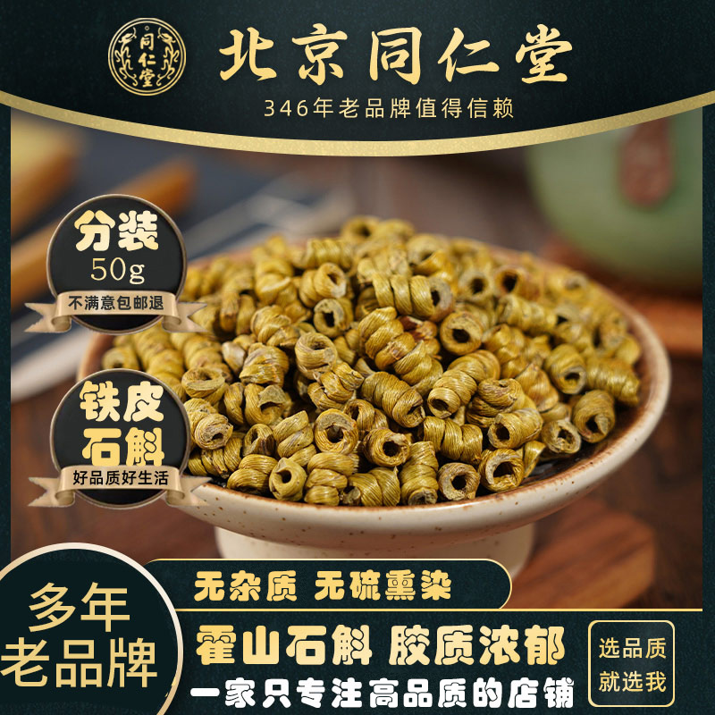 Tongrentang Tiepi Dendrobium 50g Chinese herbal medicine Huoshan Tiepi Fengdou Dendrobium Fengdou chewing sticky good without slag