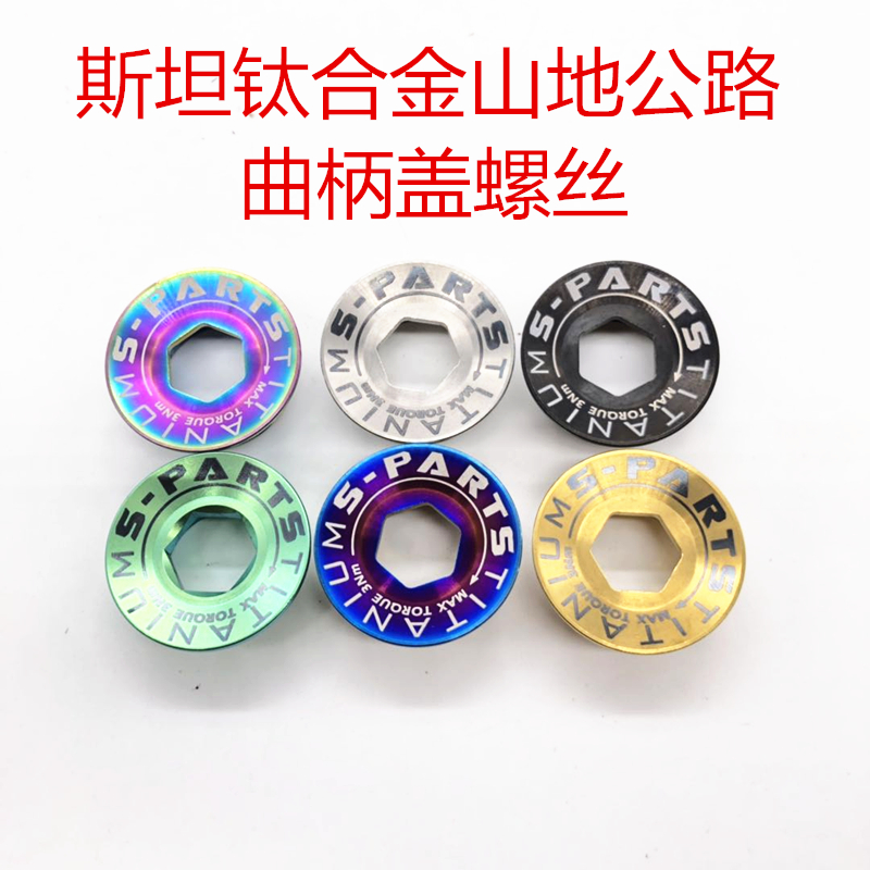 S-PARTS Stan Titanium alloy large tooth mountain road car crank fixed screw crank cover XT UT DA