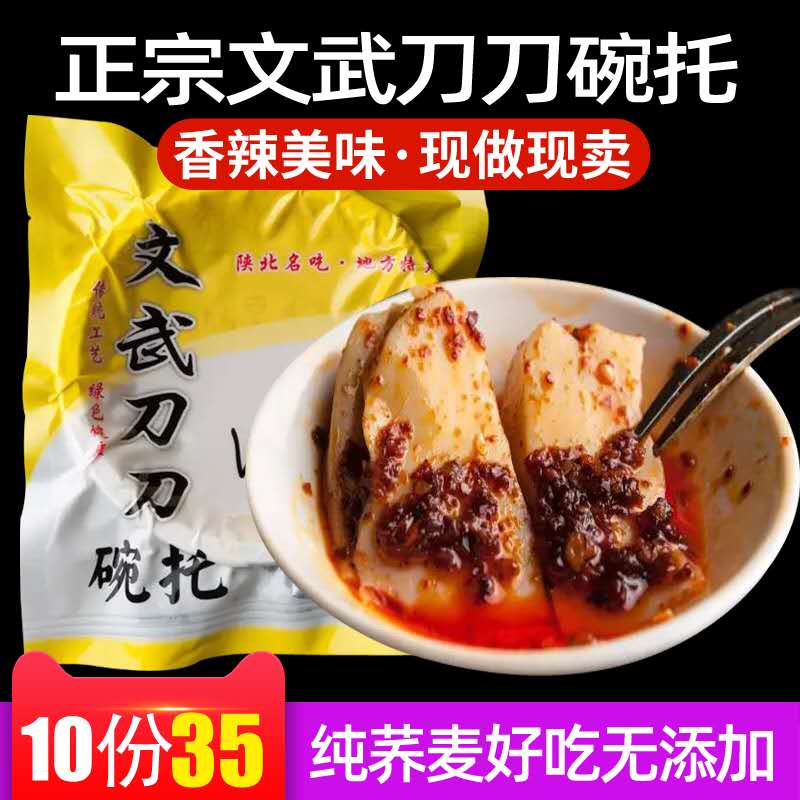 Shaanxi Yulin special snack Wen Wu Knife Bowl Tossed Spicy Buckwheat Small Bowl 140* 10 Bowls