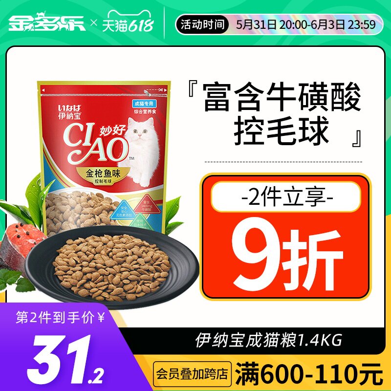 Inaboo Miao good into cat food tuna flavor control hair ball American short English short universal fresh meat cat staple food 1.4kg