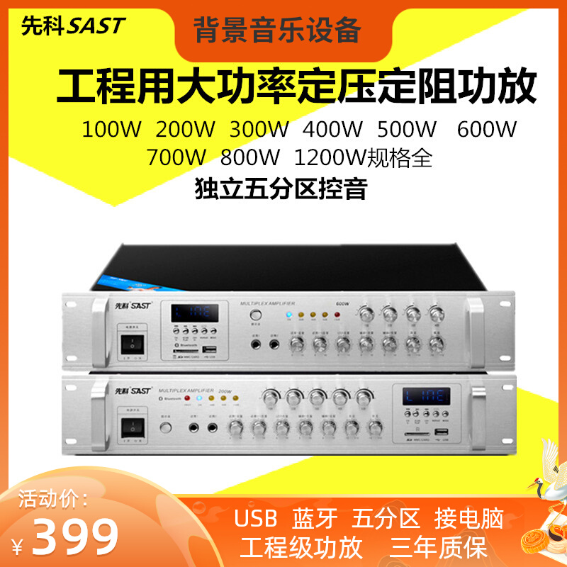 SAST Shchenko SA9009 Constant Pressure Power Release Machine Five Partition Campus Broadcast Mall Background Music Sound Equipment