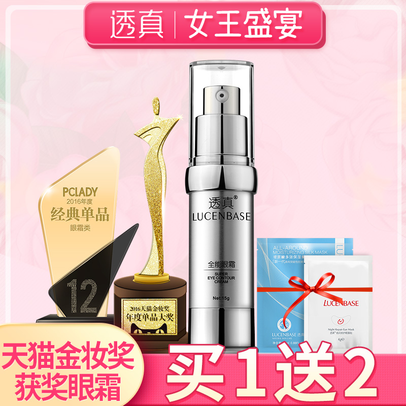 透真全能眼霜去淡化黑眼圈眼袋细纹补水抗皱提拉紧致抗皱眼部护理