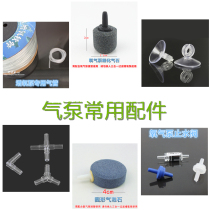 Fish tank oxygen pump Oxygen pump accessories Oxygen pipe three-way joint Stop valve Regulating valve Sand head bubble stone