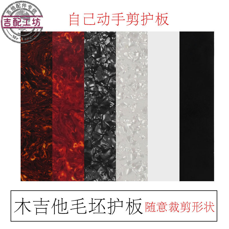 Wooden Guitar Pickguard, Various Musical Instrument DIY Decorative Panels, Celluloid Material, Blank Panels, Can Be Cut to Any Size