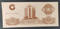Bank practice coupons: China Construction Bank (practice coupons) 1999. You can get discounts if you buy more in the store.
