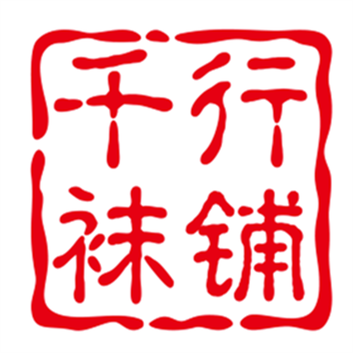 千行袜铺