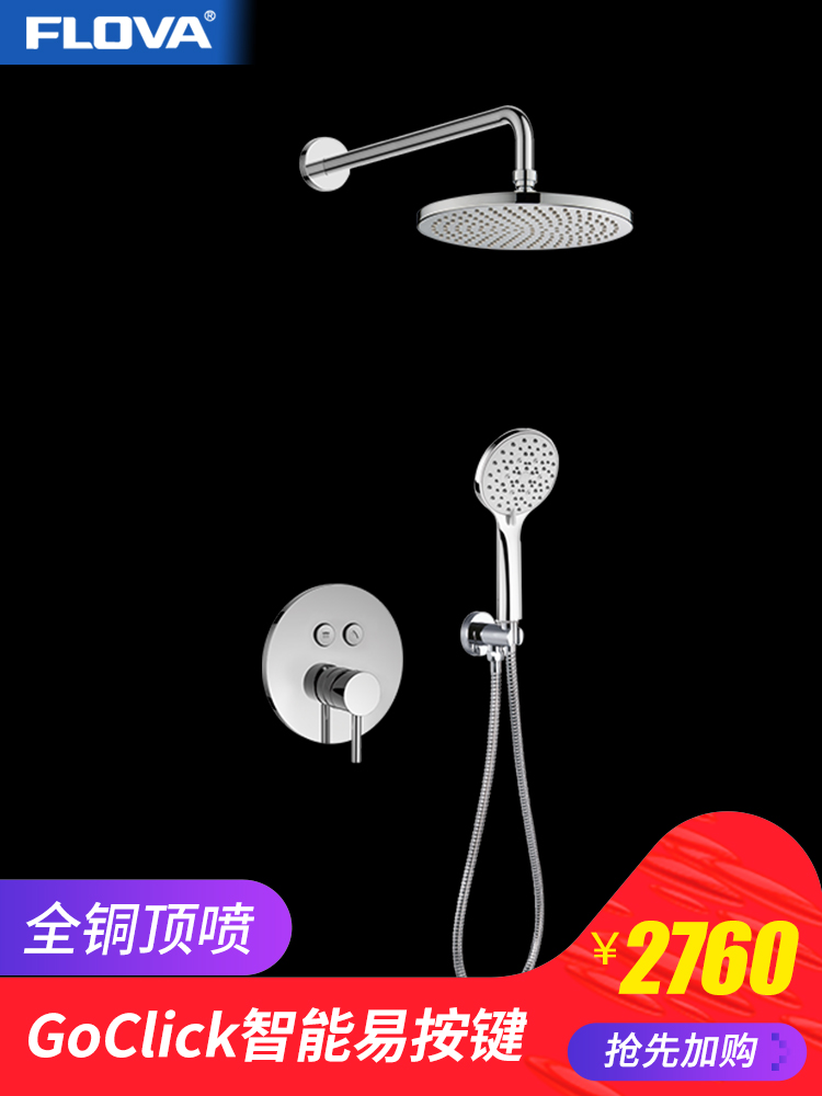 FLOVA Fenghua Bathroom GoClick Intelligent easy button concealed shower set Embedded in-wall nozzle