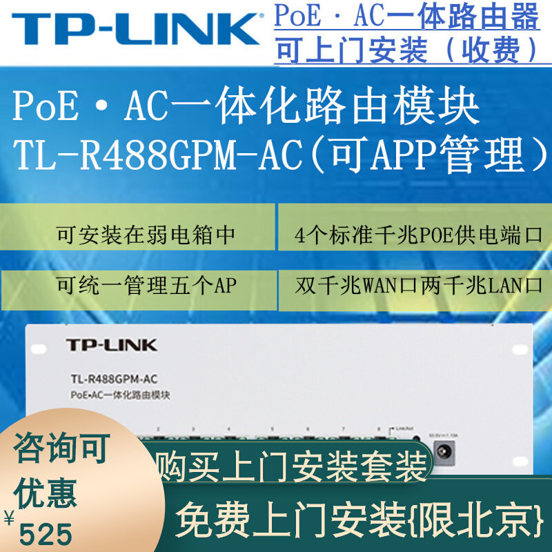 TP-LINK TL-R488GPM-AC 8 Gigabit (4 ports non-POE) PoE AC integrated routing weak current module