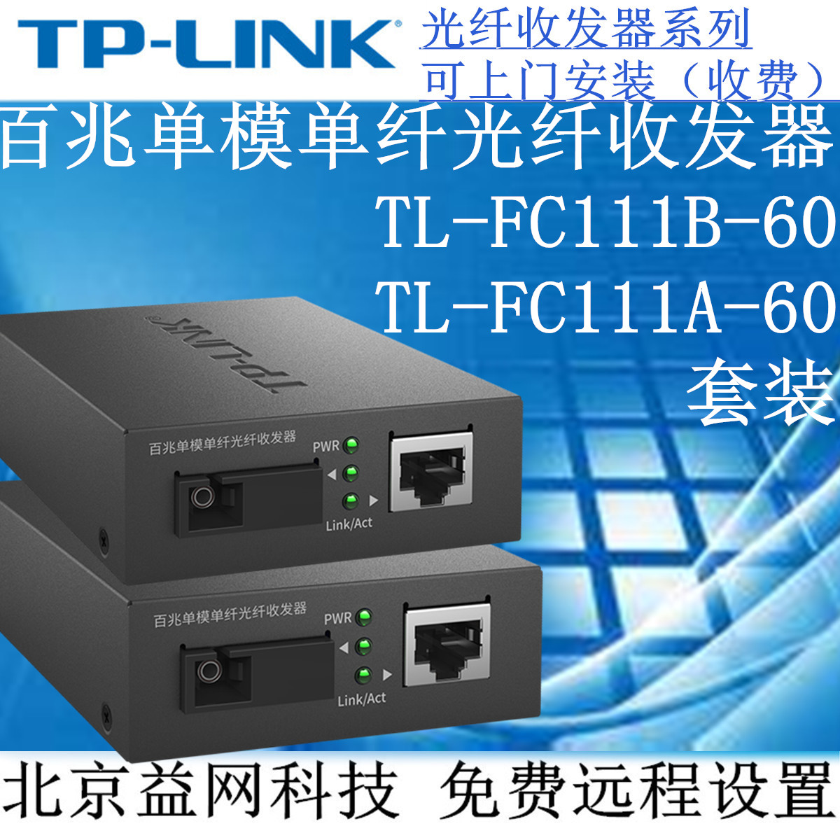 TP-LINK TL-FC111A-60 FC111B Set 60 km SC single-mode single-fiber fiber transceiver