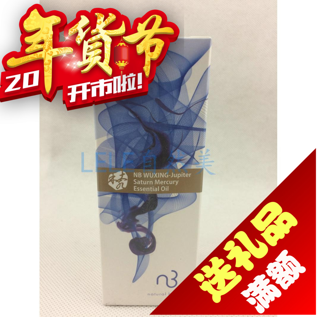 【全新正品】nb自然美五行木/土/水象复方按摩精油(8W1710)