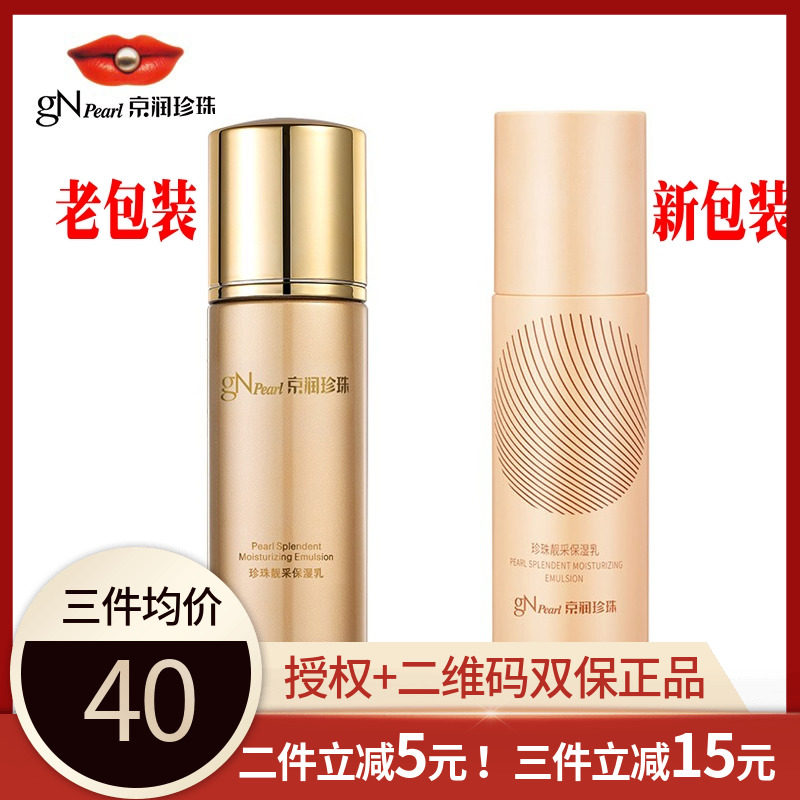 Counter Jingrun Pearl Moisturizing Lotion Hengrun Facial Lady Refreshing Moisturizing Lotion Two options