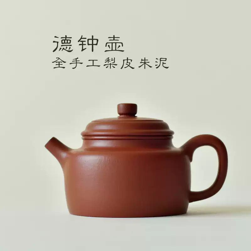 宜興朱泥德鐘壺全手工紫砂茶壺原礦中小容量180cc