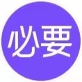 必要美妆