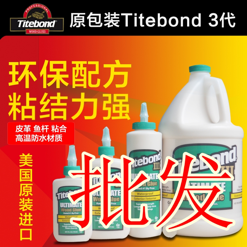 Arrival of the United States titebond3 great glue trade 3 generations of wood skin fishing rod high temperature waterproof woodworking