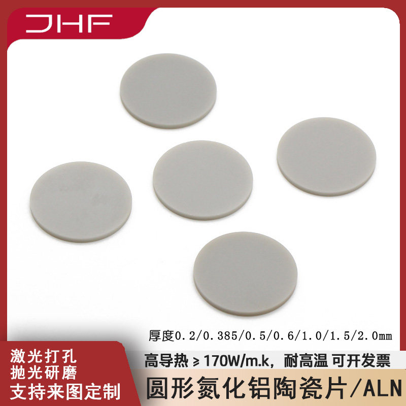 ALN圆形氮化铝陶瓷片10/20/30/50/100mm绝缘高导热170W氮化铝陶瓷