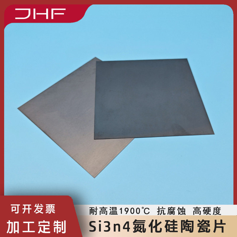 Si3n4氮化硅陶瓷片10/20/50高强度高硬度耐高温超薄陶瓷片可定制