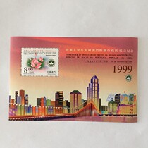 Commemorative stamp sheetlet for the establishment of the Macao Special Administrative Region in 1999