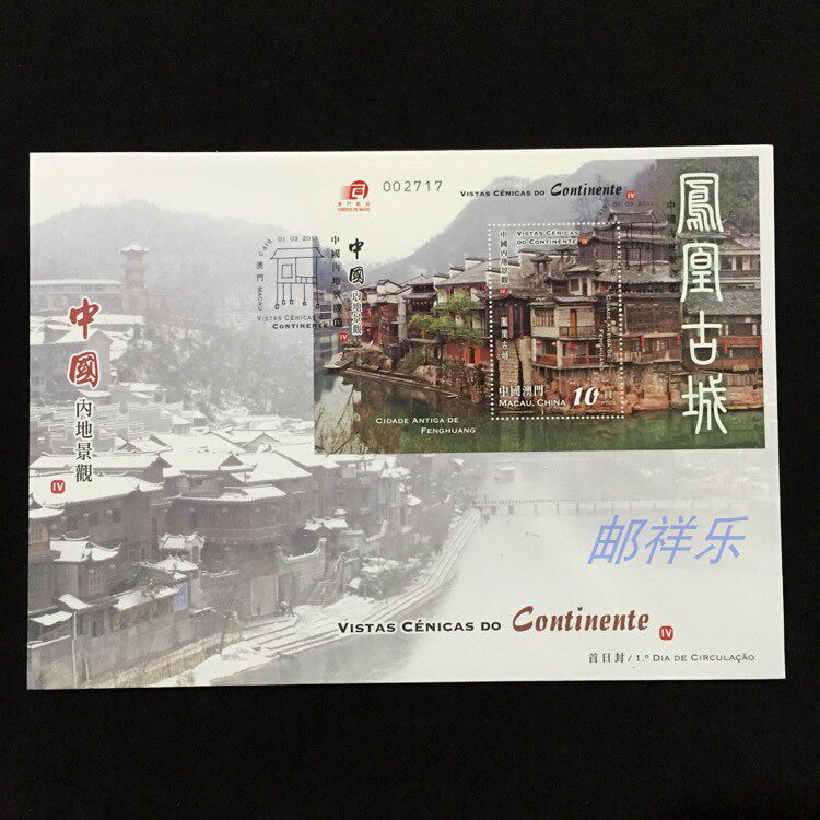 Macao 2011 Mainland China Landscape IV - Fenghuang Ancient City Stamp Sheetlet First Day Cover