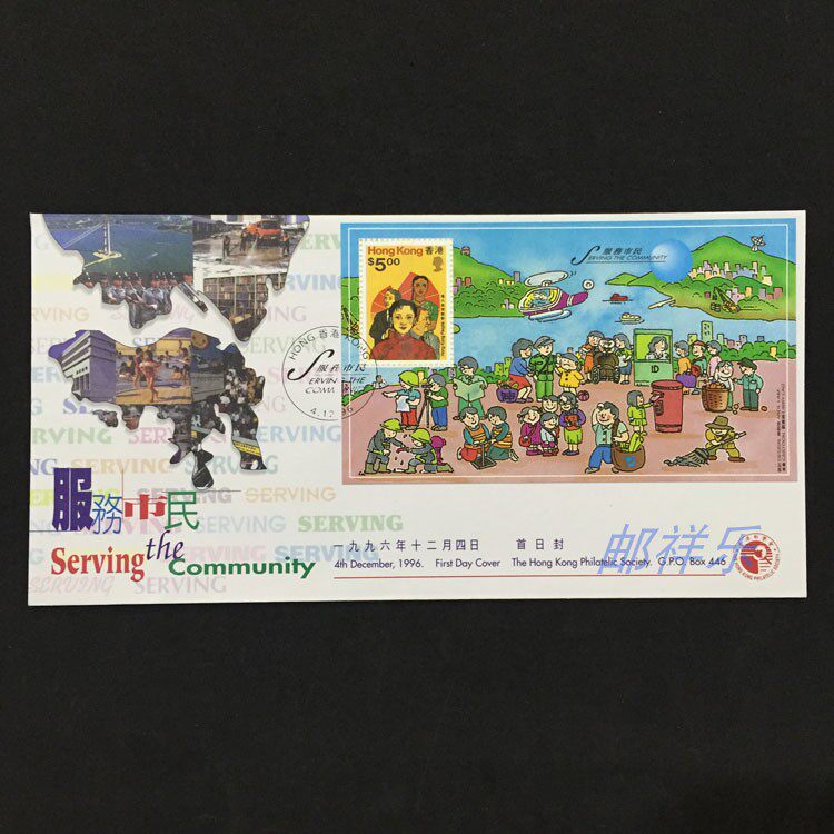 Hong Kong 1996 Serving the Citizens Stamp Sheetlet First Day Cover Issued by the Hong Kong Postal Society