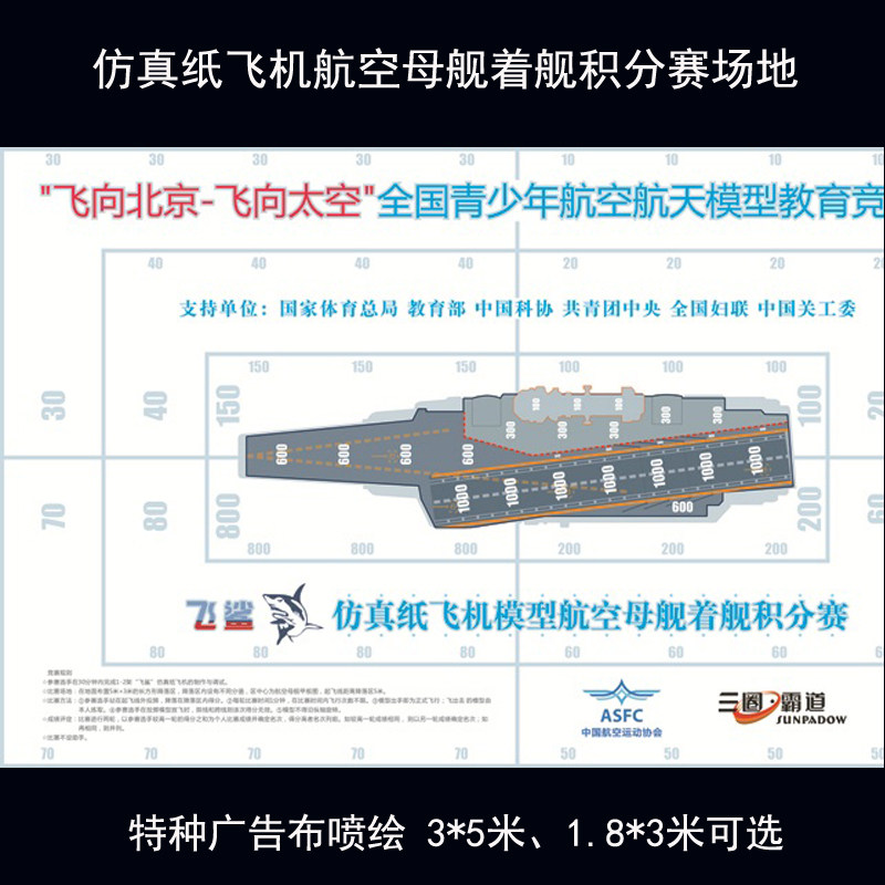 歼15飞鲨纸飞机航空母舰着舰积分赛场地全国飞北航空模型喷绘赛道