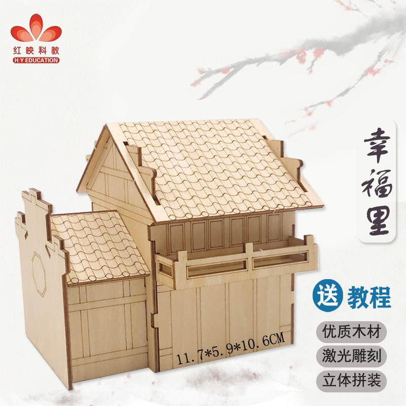 红映幸福里木质涂装建筑模型 青少年拼装比赛器材 益智沙盘场景