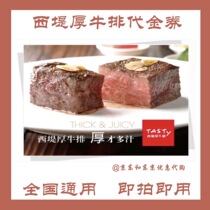 (Nationally applicable) Tasty Xiti Steak Voucher 100 Yuan 300 Yuan 500 Yuan Coupon Coupon Discount Coupon