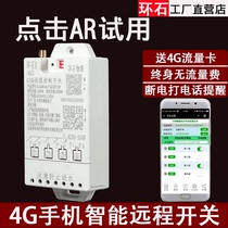 4G network mobile phone remote control switch 220V380V24V12V wireless remote control power supply water pump street lamp motor