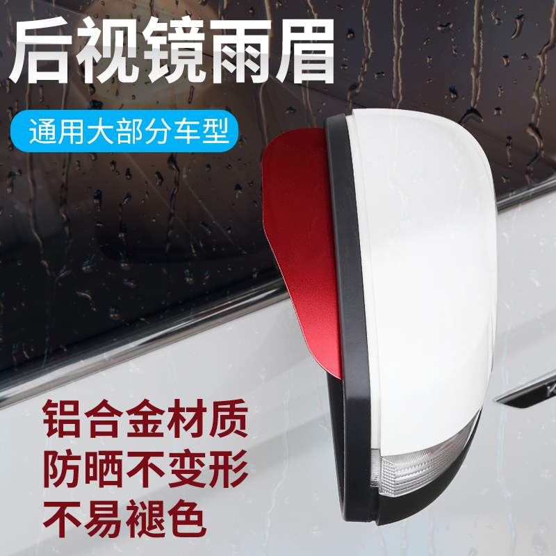 Car rearview mirror rain eyebrows sunny and rainy aviation aluminum alloy material is not afraid of sun and deformation rearview mirror rain shield