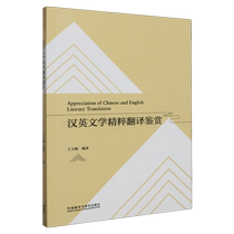 Genuine Chinese-English literary essence translation appreciation::: Wang Yufeng Foreign Language Teaching and Research 978752134