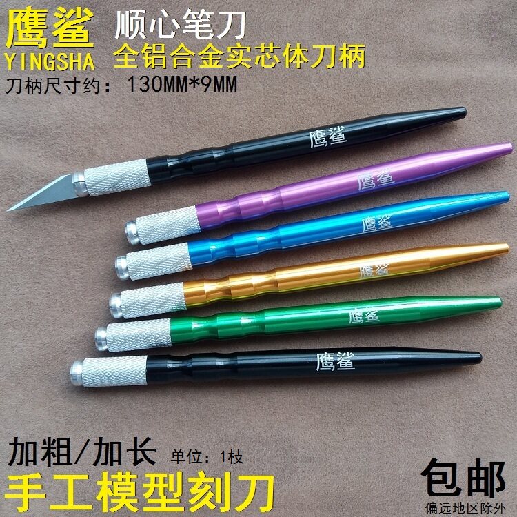 鹰鲨加粗手工雕刻刀柄纸艺模型笔刀剪纸刻刀贴膜切割电子维修刀具