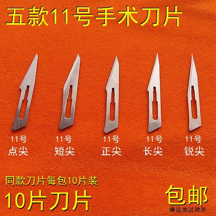 11号特尖手术刀片切割贴膜KT板裁剪皮革刻画剪纸刀木头雕刻手术刀