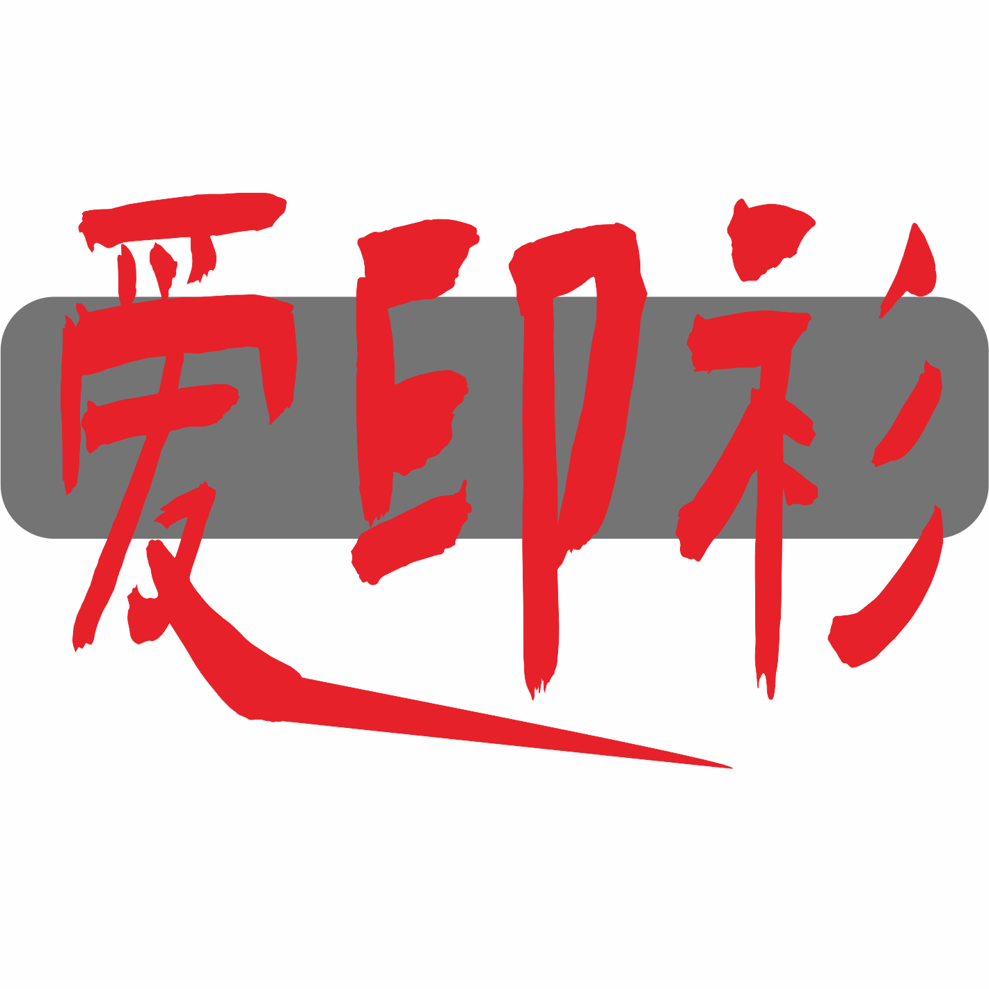爱印衫定制服饰