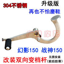 Suitable for motorcycle accessories Phantom 150 shift lever Shift lever Ares 150 modified front and rear step shift lever