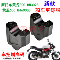 Suitable for motorcycle BN302S handlebars heightening code yellow dragon BJ300 yellow tour 600 retrofit handlebar plus high code seat