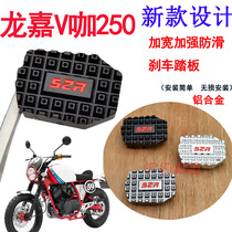 Applicable to motorcycle Nali Longjia V coffee 250 modified accessories enlarged brake pedal anti-skid plate foot brake pad